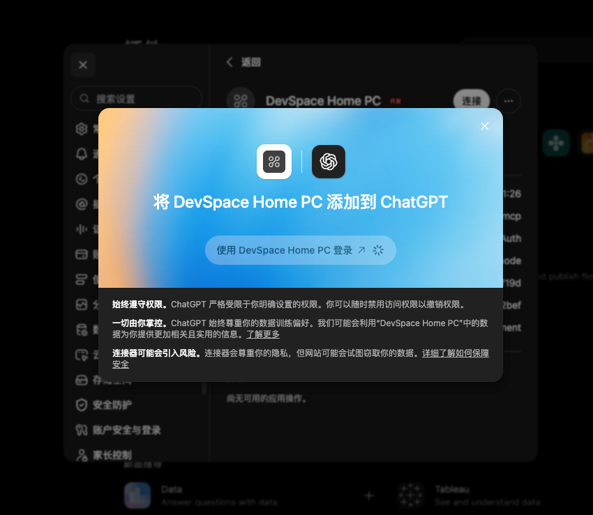 ChatGPT 中添加 DevSpace Home PC 连接器的授权页，提示始终遵守权限、一切由你掌控、连接器可能引入风险